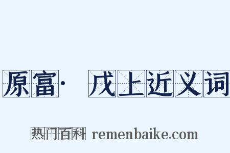 原富·戊上近义词是什么意思的图片